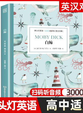 白鲸正版 床头灯英语3000词英汉对照版英文原版书籍 世界名著中英双语阅读课外读物系列 双语版原著读本高中生课外阅读外语小说