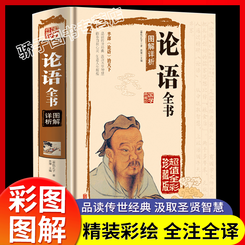 论语全集完整版正版孔子著 七年级必读小学生版书籍中学生实用读本 原著国学经典全书语文版高中版语文选修教材五年级初中生高中生