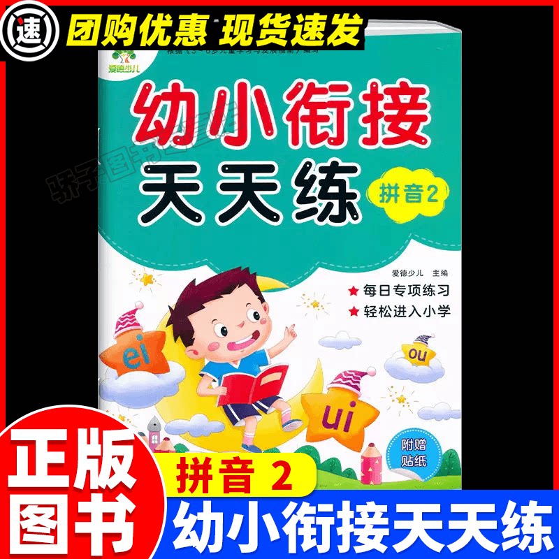 新爱德幼小衔接天天练拼音2同步练习复韵母鼻韵母新蒙氏一日一练学前