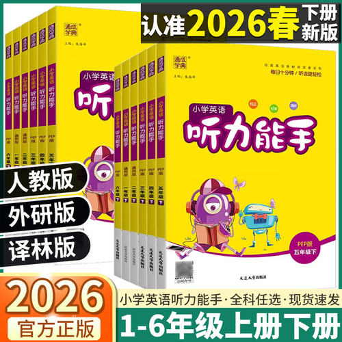2026春新版小学英语听力能手一年级下册同步训练1二下册2三3四4五5六6译林版YL江苏通用一课一练天天练专项随堂训练习册人教版外研