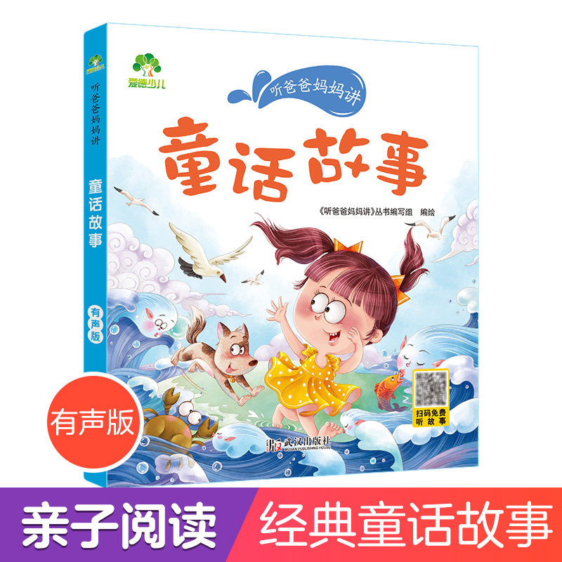 听爸爸妈妈讲睡前故事 童话故事 3-4-5-6岁早教认知读本亲子注音版