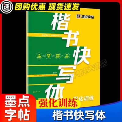 墨点字帖楷书写体强化训练大学生