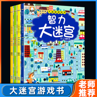 智力迷宫大冒险记忆观察力专注力思维逻辑训练培养书 6岁宝宝早教启蒙左右脑开发益智游戏书 大迷宫游戏书全套4册正版 幼儿童绘本3