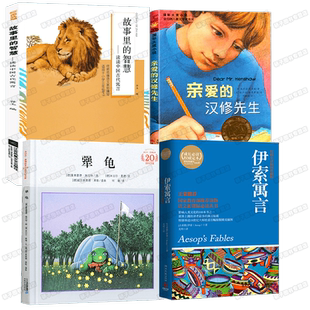 江阴必读书三年级下册4本 绘本犟龟亲爱的汉修先生伊索寓言少年儿童 故事里的智慧-读读中国古代寓言江苏凤凰文艺江阴三年级下册