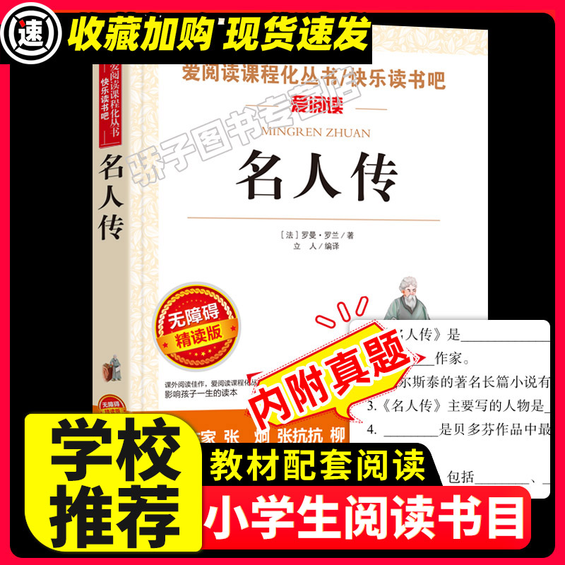 名人传罗曼罗兰原著正版小学生名著课外阅读书籍五六七八年级下必青少年人民儿童文学教育读物天地出版社注释全集完整版老师推荐 书籍/杂志/报纸 儿童文学 原图主图