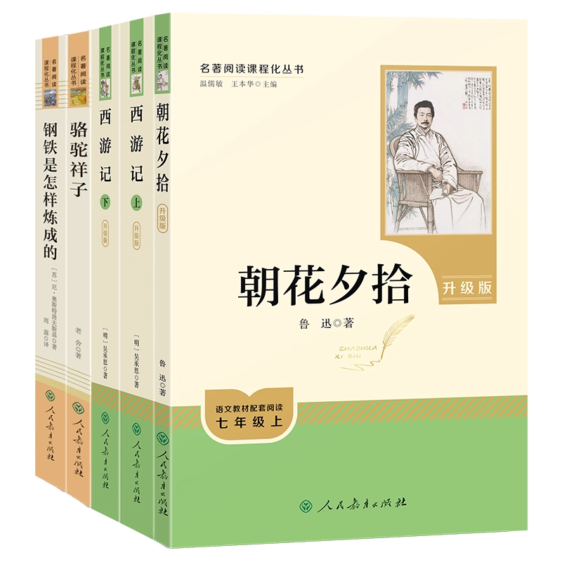 西游记 朝花夕拾 钢铁是怎样炼成的 骆驼祥