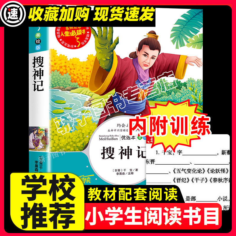 搜神记原著正版必小学生34课外阅读书籍三年级四五六青少年人民儿童文学故事书教育读物吉林大学出版社注释全集完整版老师推荐