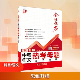 2026新版中考作文热考母题通关全练 思维升格 高星云 初中语文写作大全优秀满分作文选中考冲刺热点考点素材 中国少年儿童出版社