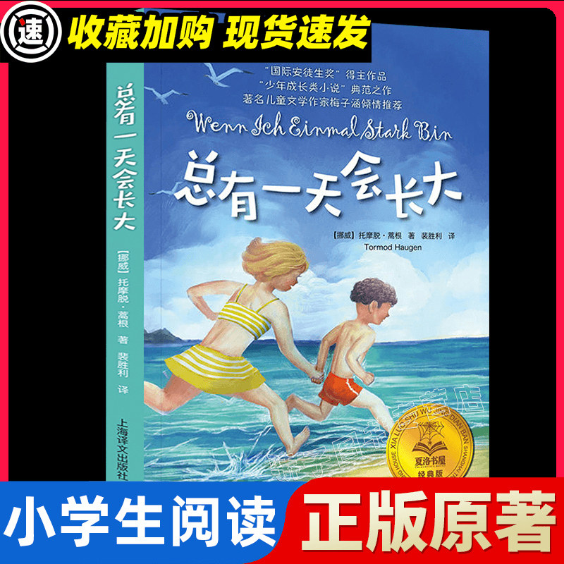 正版总有一天会长大(经典版)/夏洛书屋 梅子涵 外国儿童文学经典童话故事6-8-10-12-15岁青少年三四五六年级中小学生课外阅读书籍