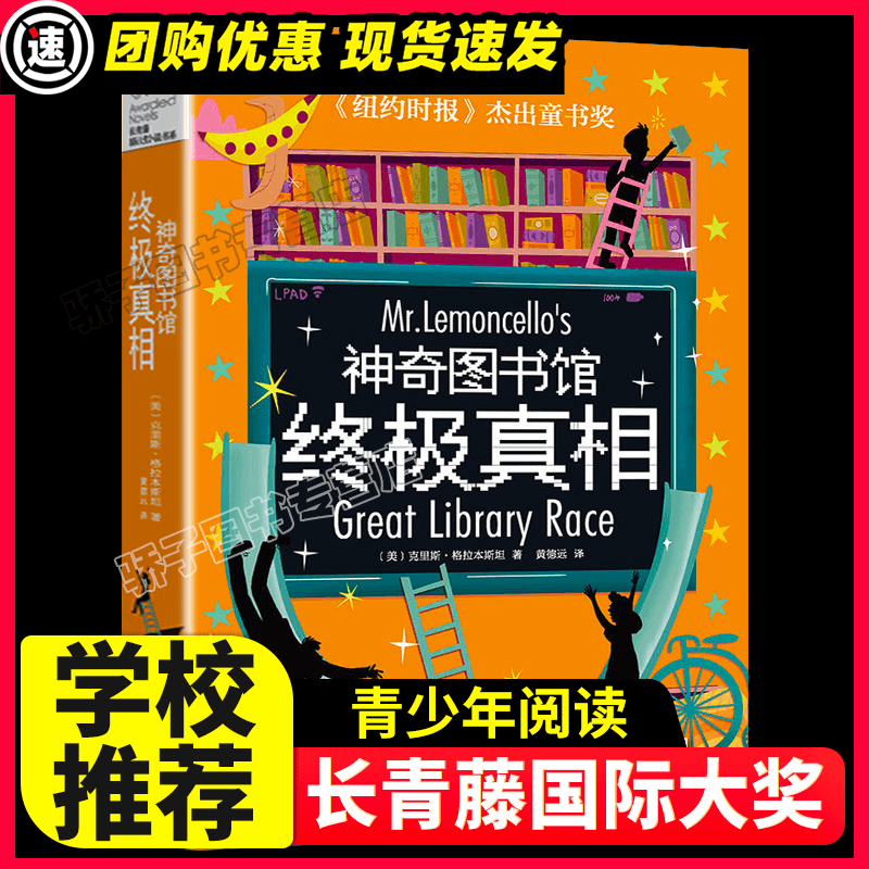 神奇图书馆终极真相长青藤国际大奖小说书系列儿童文学作品初中小学阅读书目青春励志文学9-12岁三四五年六级课外阅读书籍