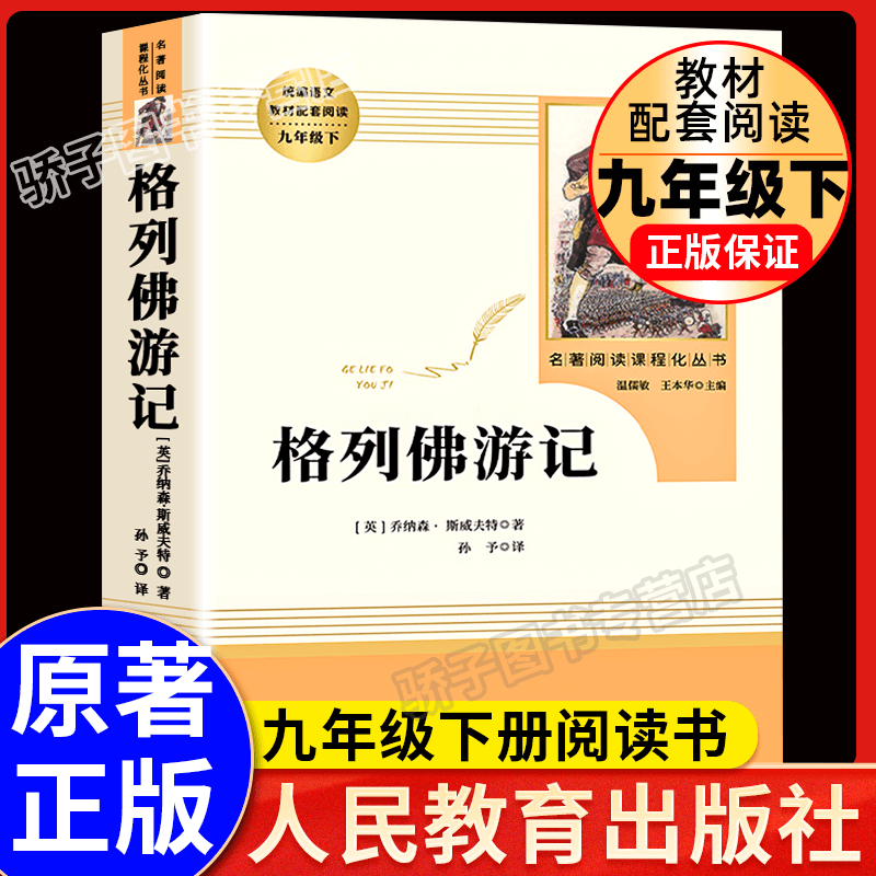 格列佛游记人民教育出版社