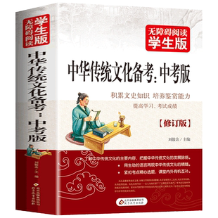 中华传统文化备考中考版名著导读与备考初中初一初二初三七八九年级上下册通用名著考点帮帮团名著解读一本通名著导读考点精练