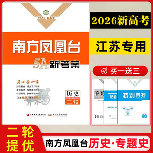 【2026高考】【历史专题史二轮】南方凤凰台5A新考案二轮总复习历史·专题史江苏专用高三复习资料练习2轮提优