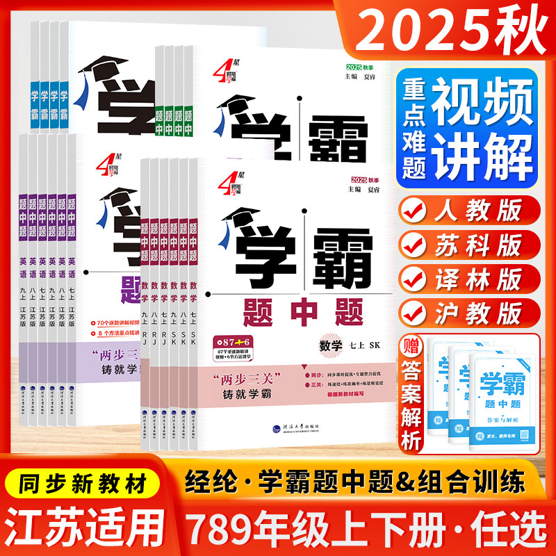 学霸题中题七八九年级上下册