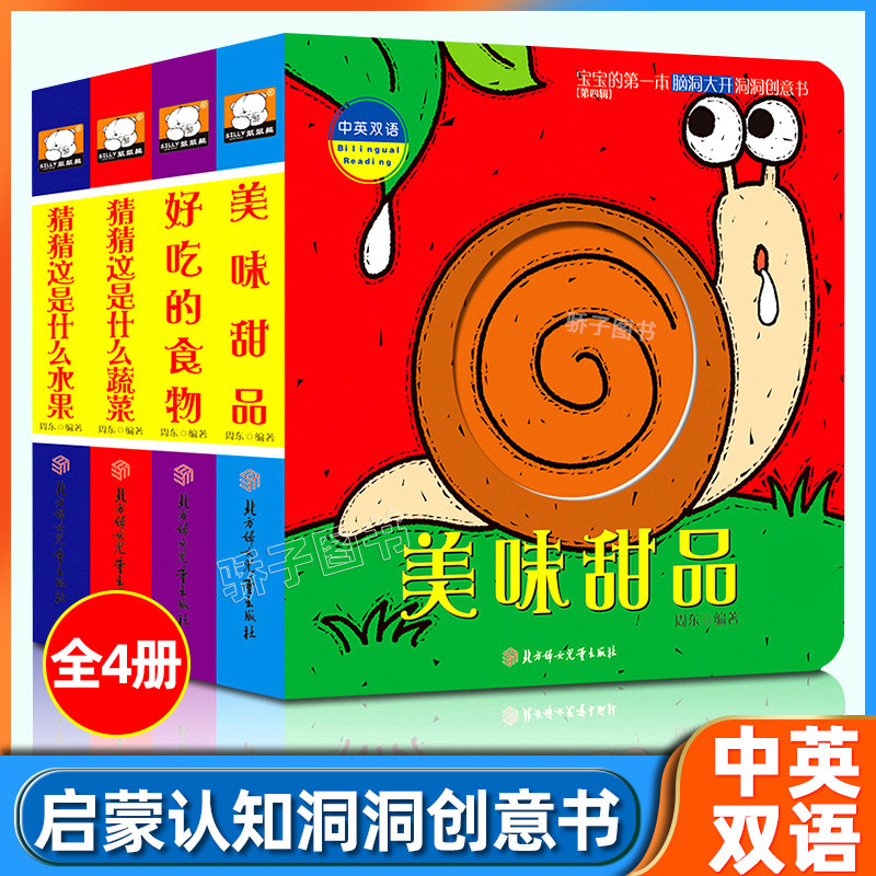 宝宝的第一本脑洞大开洞洞创意书猜猜我是谁第四辑全4册中英双语0-1-2-3岁宝宝早教启蒙认知书籍撕不烂立体触摸翻翻洞洞益智游戏书