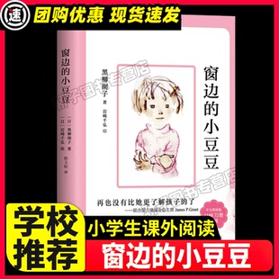 巴学 小豆豆非注音版 黑柳彻子小学生三四五六年级必课外书6 课外阅读 正版 12周岁儿童书籍课外书文学阅读学校推荐 窗边