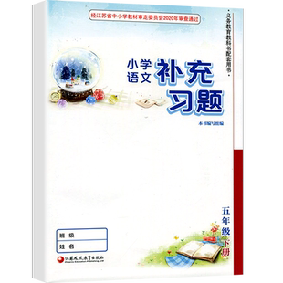 2025春小学语文补充习题五5年级下册人教版江苏适用语文同步教辅教材配套练习用书 江苏凤凰教育出版社小学生语文课本补充习题新版