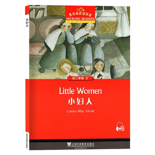 小妇人 黑布林英语阅读系列 初二 上海外语教育出版社 初中生英文学习分级训练课外读物 八年级文学名著小说书籍故事书。第1辑单本