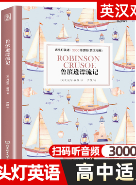 鲁滨逊漂流记 床头灯英语3000词英汉对照版英文原版书籍 世界名著中英双语课外读物系列 双语版原著读本高中生课外阅读外语小说孙