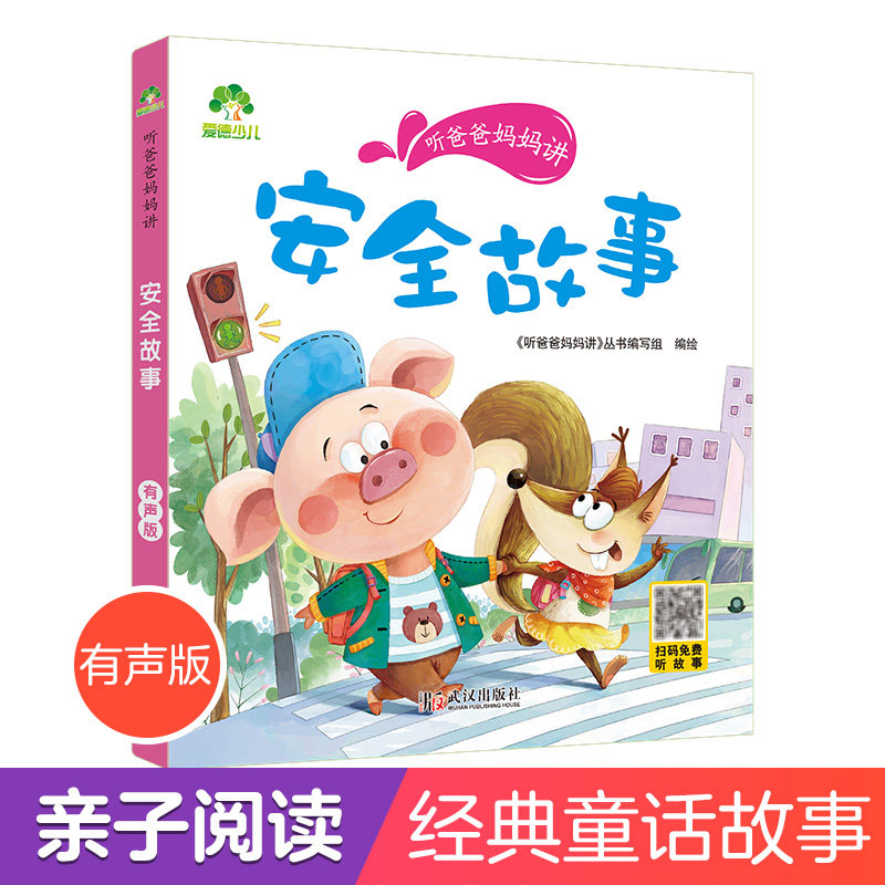 听爸爸妈妈讲睡前故事 安全故事 3-4-5-6岁早教认知读本亲子注音版