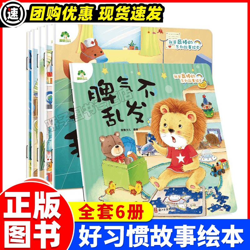 6册我是最棒的绘本爱上幼儿园安全过马路好习惯情绪管理儿童睡前教育宝贝早教启蒙图画书3-6周岁幼儿园课外亲子阅读漫画童话故事书