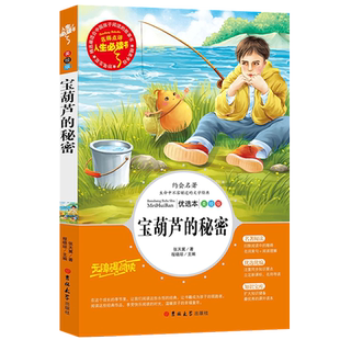 宝葫芦的秘密张天翼原著正版必读三年级四五六小学生课外阅读书籍青少年人民儿童文学教育读物吉林大学出版社注释全集完整老师推荐