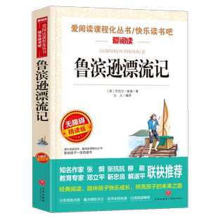 鲁滨逊漂流记原著正版三四五六年级必小学生快乐读书吧课外阅读书籍青少年人民儿童文学教育读物天地出版社注释全集完整老师推荐