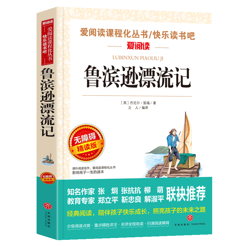 鲁滨逊漂流记原著正版三四五六年
