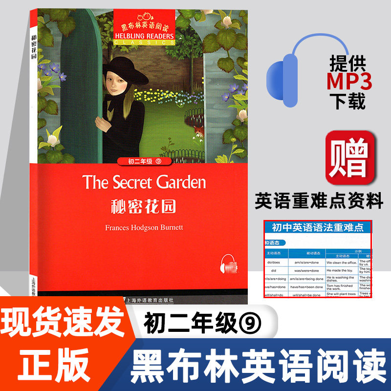 秘密花园 黑布林英语阅读系列 初二 上海外语教育出版社 初中生英文学习分级训练课外读物 八年级名著小说书籍故事书籍。第1辑单本