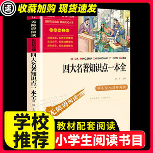 四大名著知识点一本全彩插励志版无障碍阅读丛书学校老师推荐名著中小学生青少年白话文四大名著西游记水浒传红楼梦三国演义智慧熊