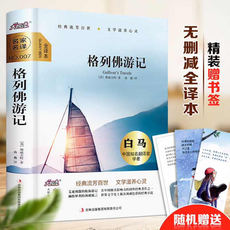 【正版精装】格列佛游记正版包邮世界名著斯威夫特著白马译全本无删减初中生阅读书籍世界名著小说课外书格列夫游记包邮