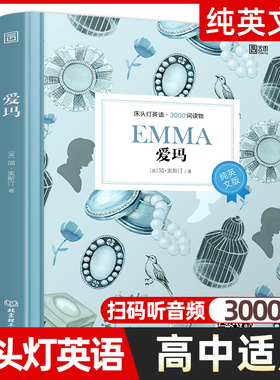 爱玛 床头灯英语3000词纯英文版原版书籍 世界名著青少年英语阅读课外读物系列 高中生课外阅读外语小说正版原著读本含音频