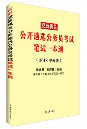 中公教育2018年党政机关公开遴选公务员考试