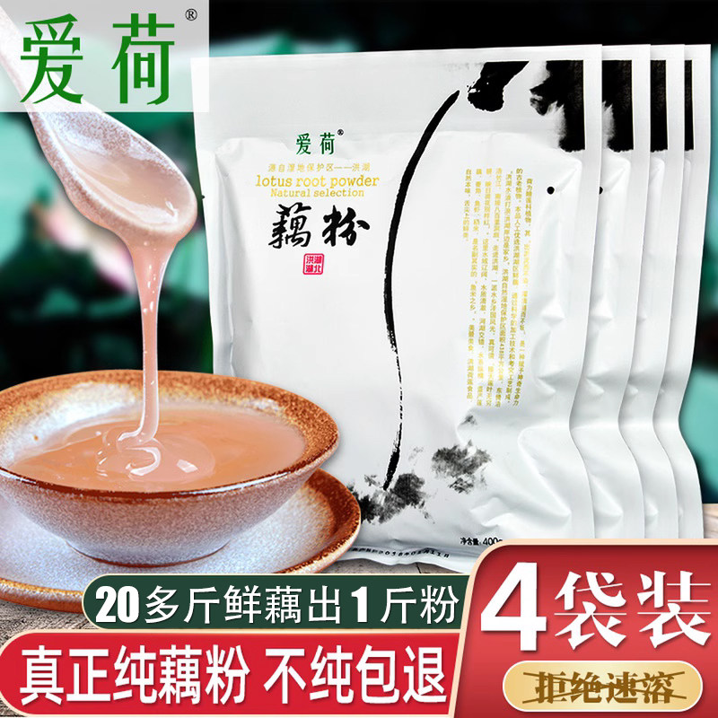 爱荷纯莲藕粉400g*4袋湖区农家原味早餐莲藕羹拒绝速溶