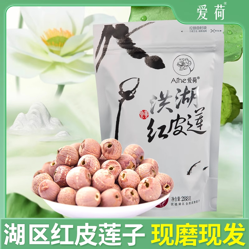有机红莲子288g湖区农家新鲜干货
