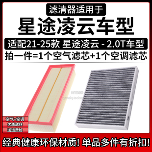 适配21-25款 星途凌云 2.0T空气格空调滤芯 相启牌汽车滤清器配件