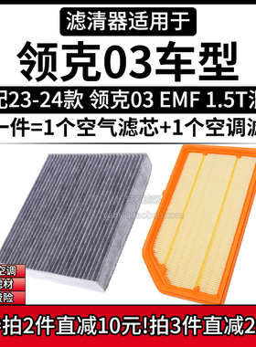 适配23款 领克03 EMF车型 1.5T混动版空气格空调滤芯进气网滤清器
