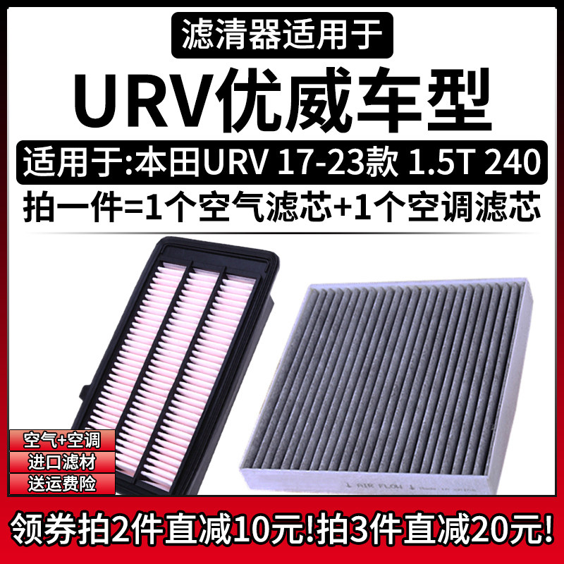 适配17-23款本田URV优威 1.5T 240T空气格空调滤芯汽车滤清器配件