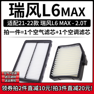 适配21 江淮瑞风L6 MAX 2.0T专用空气格空调滤芯滤清器空滤 22款