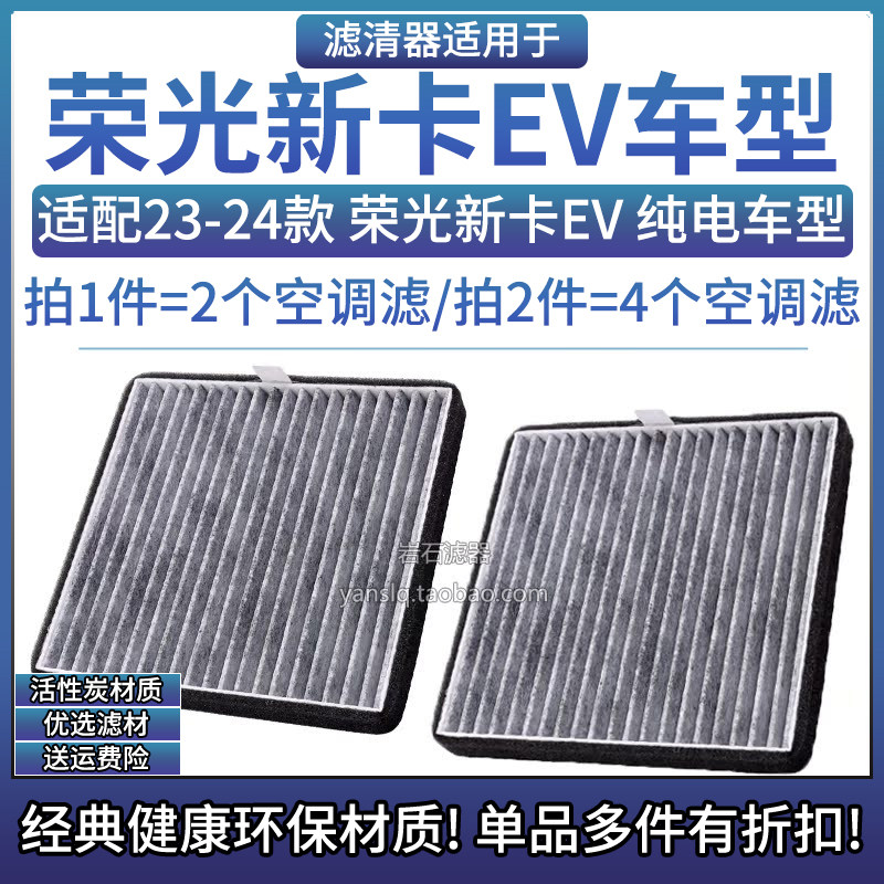 相启牌荣光新卡EV活性炭空调滤芯