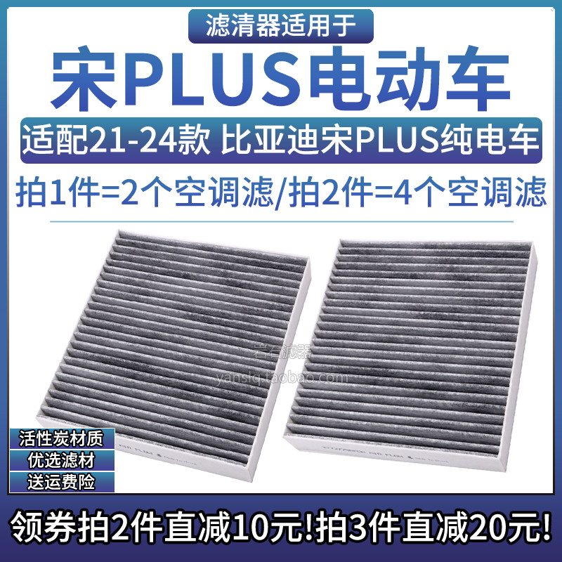适配21-24款 比亚迪宋PLUS EV电动 空调格汽车专用滤芯滤清器配件
