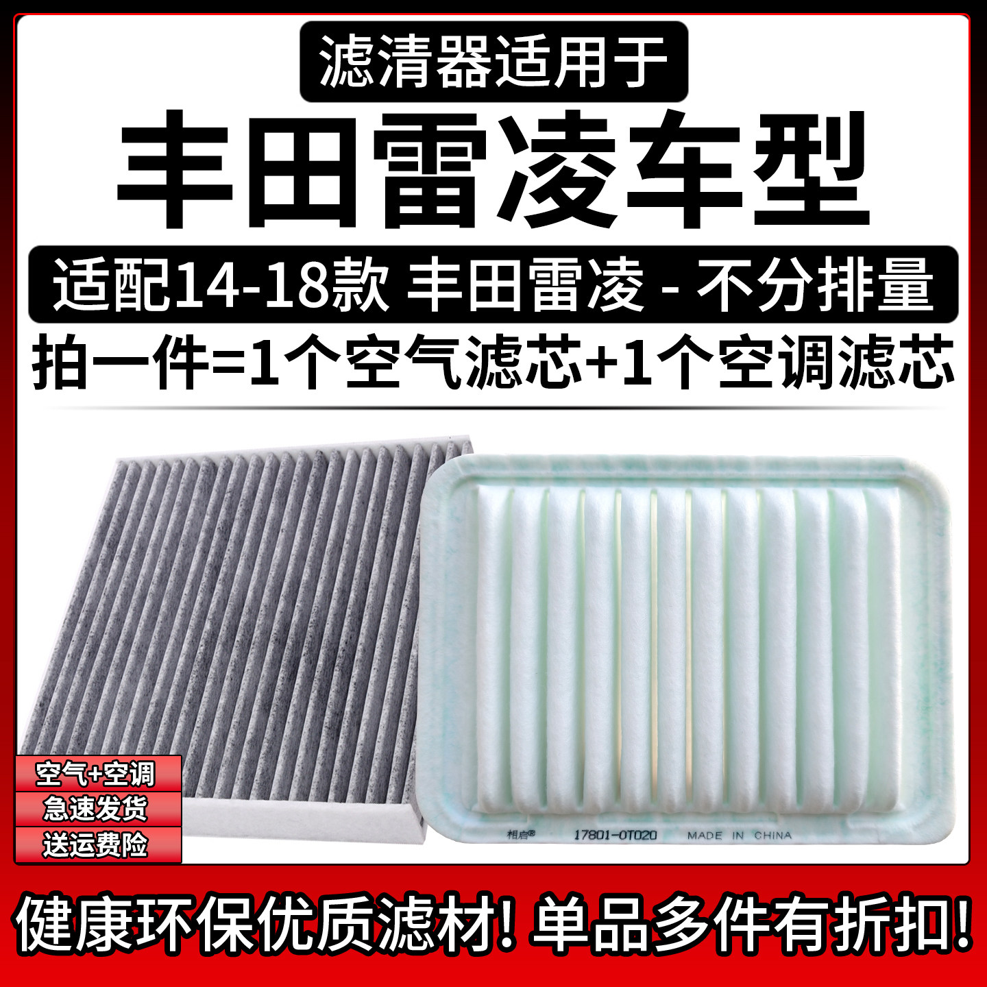 适配14-18款 丰田雷凌 1.2T 1.6L 1.8L 空气格空调滤芯汽车滤清器