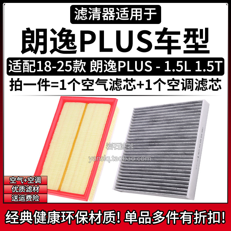 适配18-24款 大众朗逸PLUS 1.5L空气格空调滤芯 相启牌滤清器配件