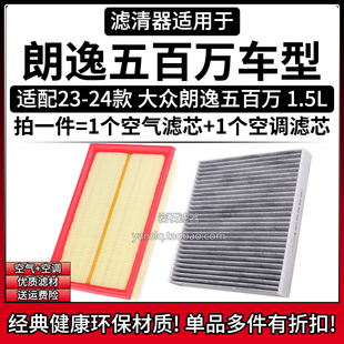 适配23-24款大众朗逸五百万1.5L空气格空调滤芯 相启牌滤清器配件