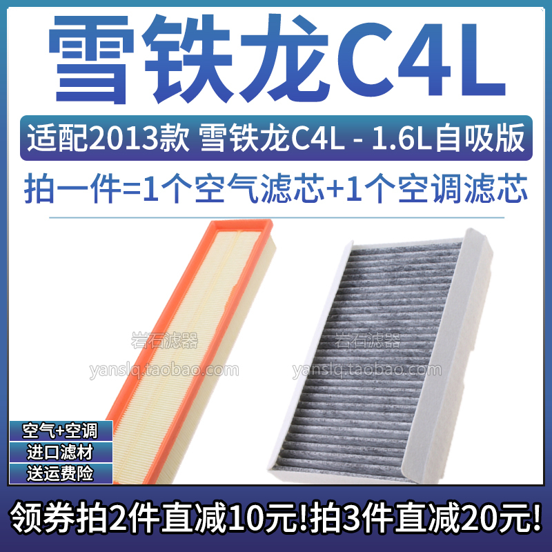 2013雪铁龙C4L1.6空气空调滤芯