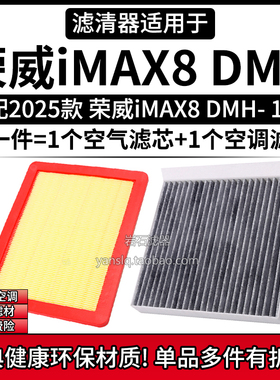 适配2025款荣威iMAX8 DMH 1.5T空气格空调滤芯相启汽车滤清器配件