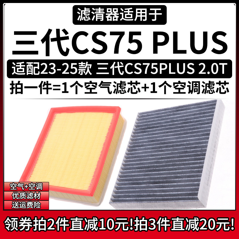 适配23-25款长安CS75PLUS 三代2.0T空气格空调滤芯汽车滤清器配件