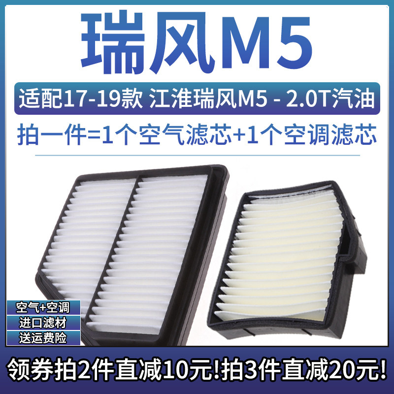 适配17-19款 江淮汽车 瑞风M5 2.0T汽油版空气格空调滤芯空滤清器