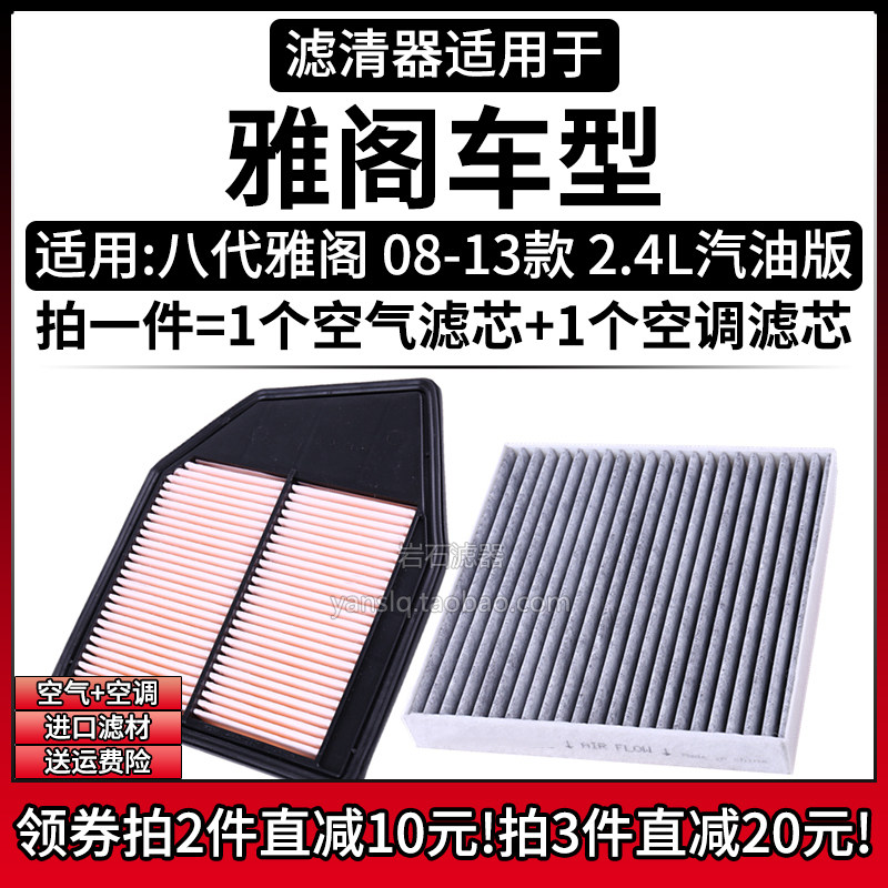 适配08-13款 本田八代雅阁 2.4L 空气格空调滤芯汽车空滤清器配件