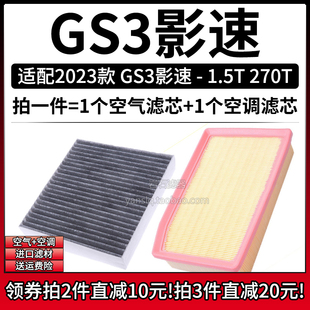 适配2023款 270T空气格空调滤芯汽车滤清器 广汽传祺GS3影速 1.5T